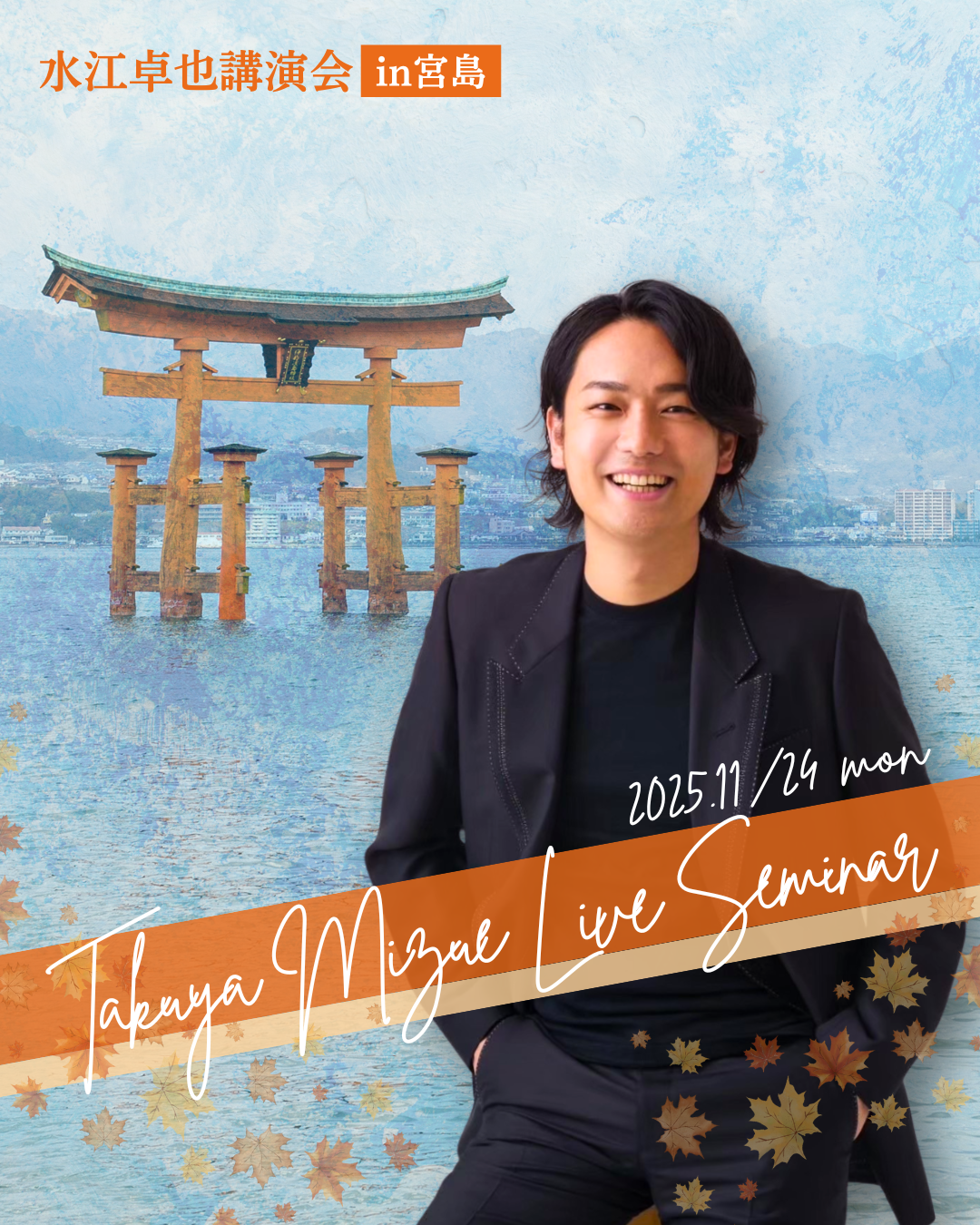 水江卓也宮島講演会2025